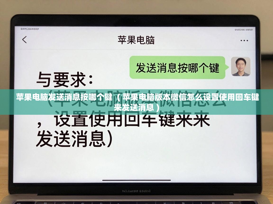  苹果电脑发送消息按哪个键  ( 苹果电脑版本微信怎么设置使用回车键来发送消息 )