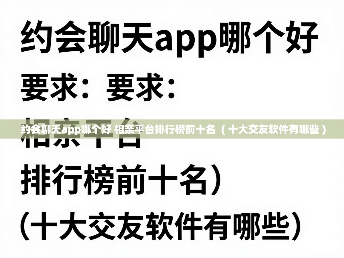  约会聊天app哪个好 相亲平台排行榜前十名  ( 十大交友软件有哪些 )