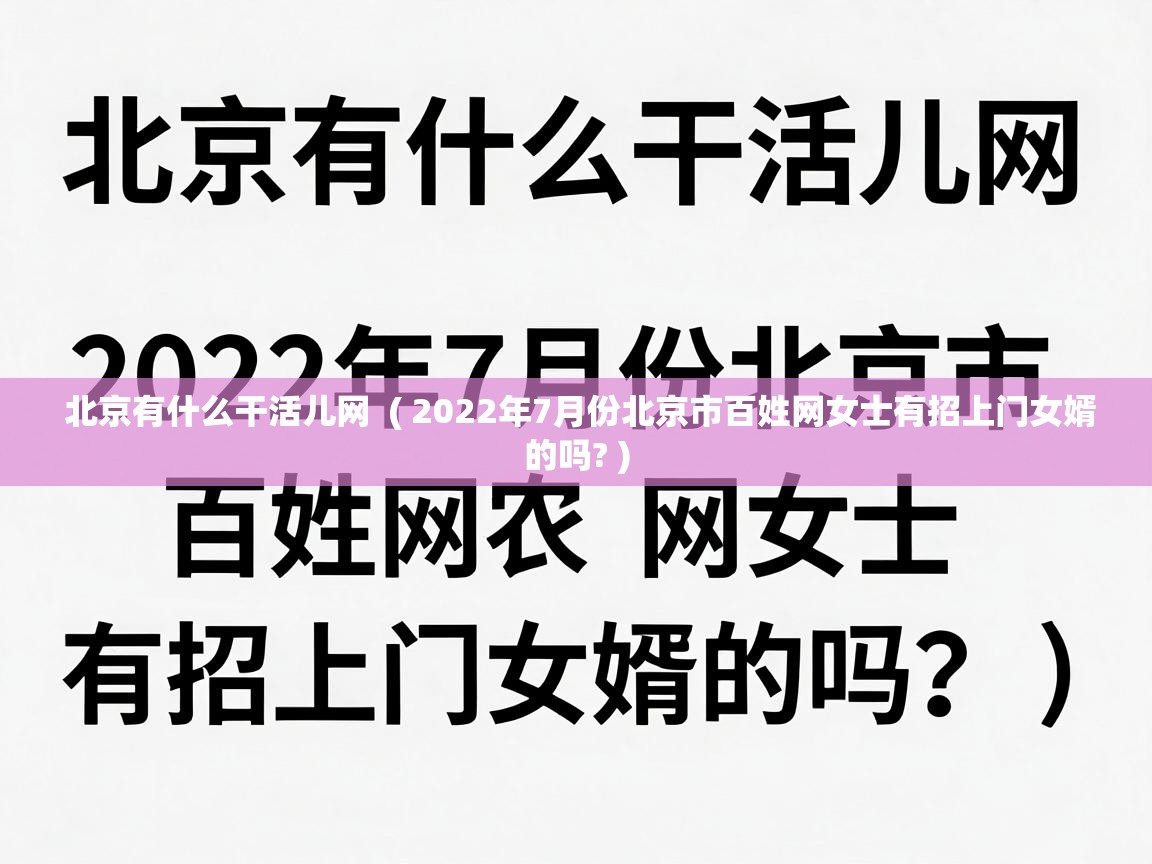  北京有什么干活儿网  ( 2022年7月份北京市百姓网女士有招上门女婿的吗? )