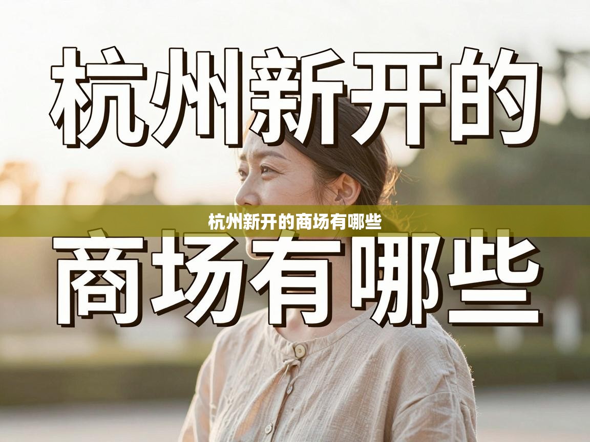  杭州新开的商场有哪些 