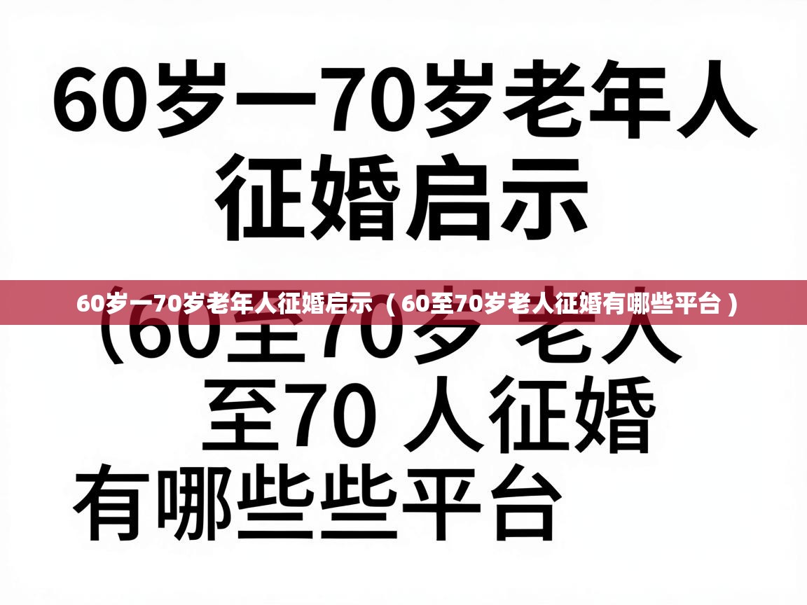  60岁一70岁老年人征婚启示  ( 60至70岁老人征婚有哪些平台 )