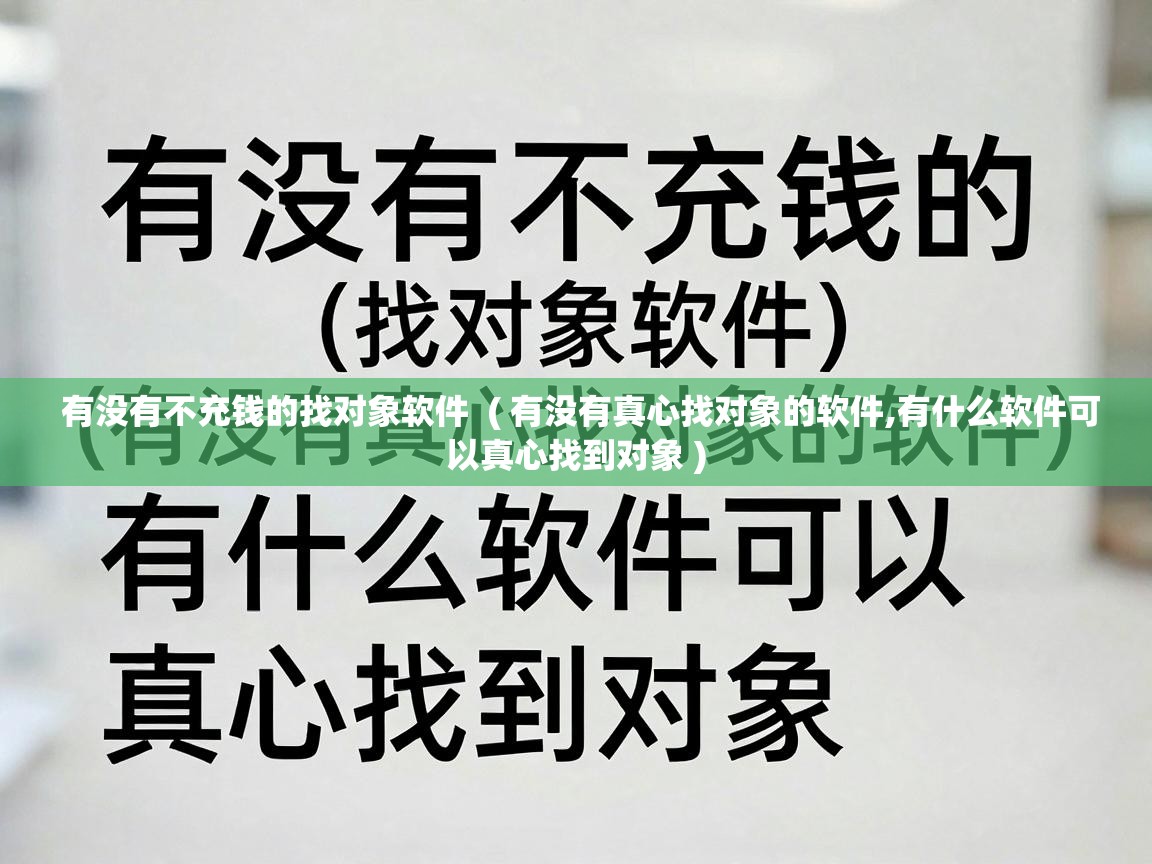  有没有不充钱的找对象软件  ( 有没有真心找对象的软件,有什么软件可以真心找到对象 )