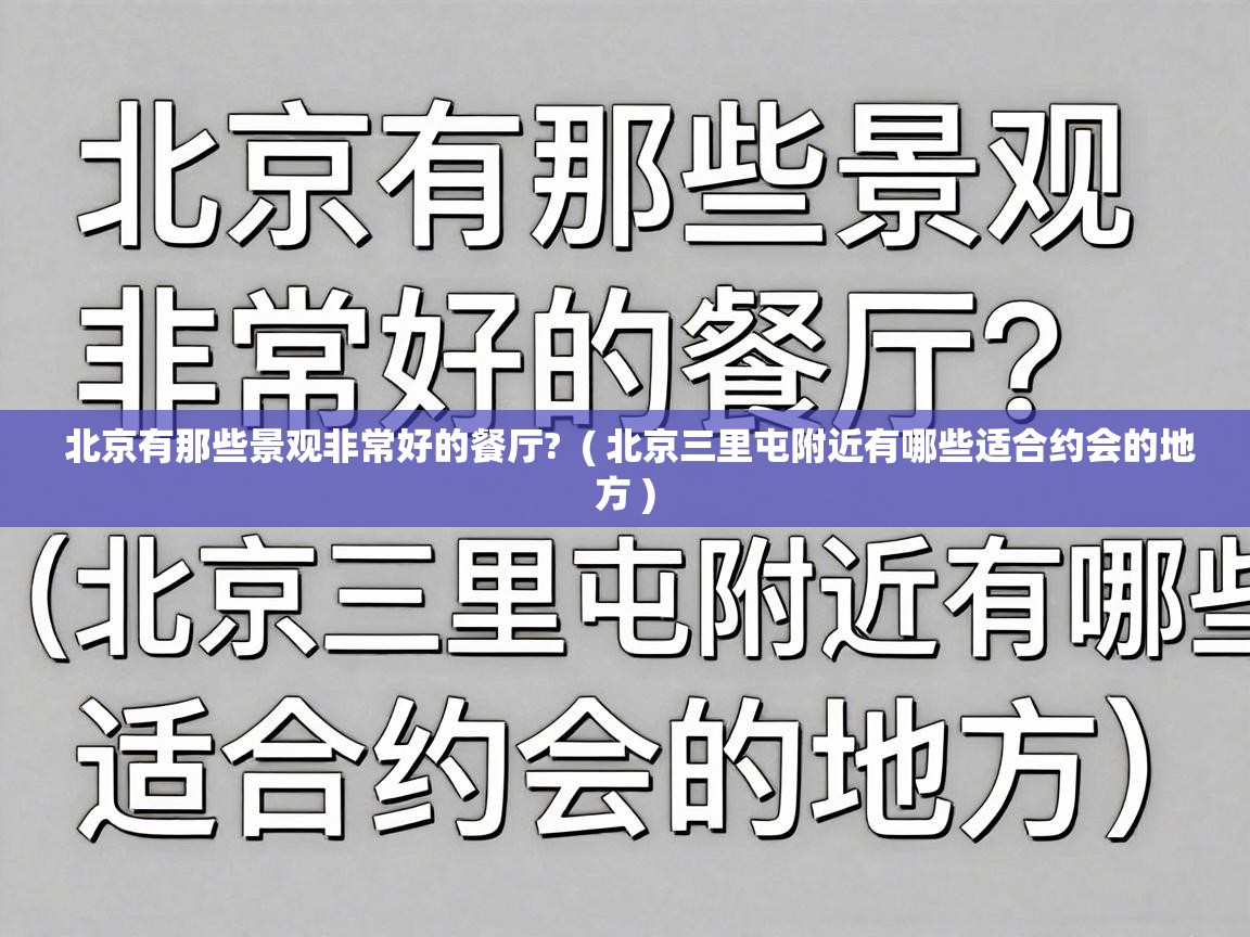 北京有那些景观非常好的餐厅?  ( 北京三里屯附近有哪些适合约会的地方 )