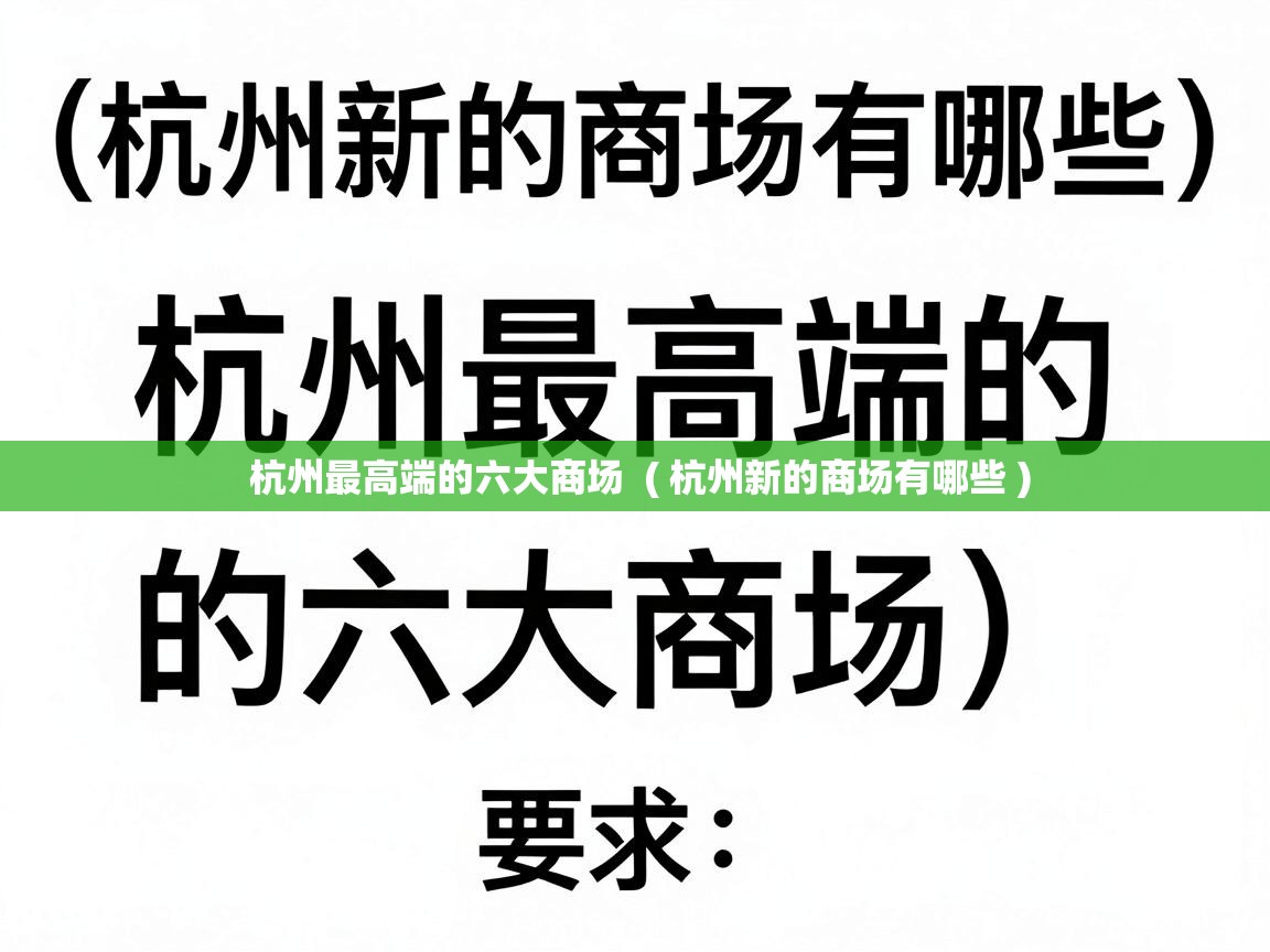  杭州最高端的六大商场  ( 杭州新的商场有哪些 )