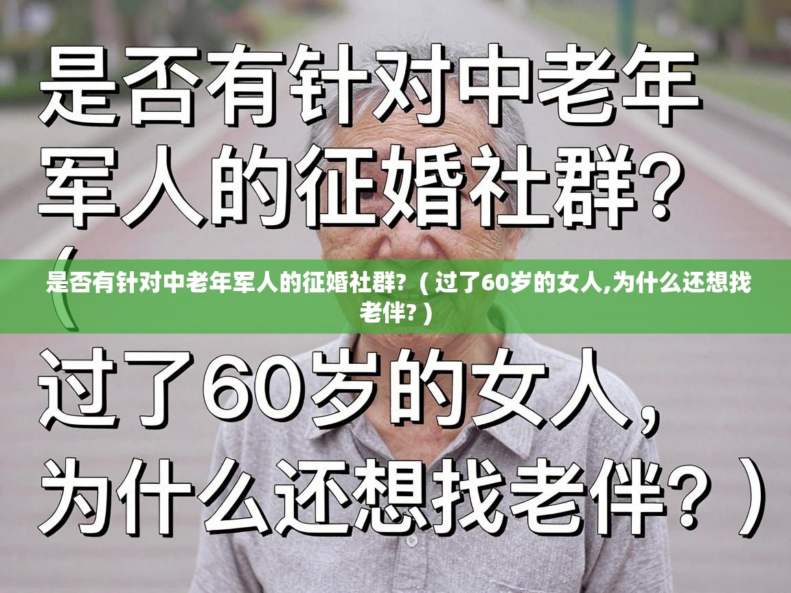  是否有针对中老年军人的征婚社群?  ( 过了60岁的女人,为什么还想找老伴? )