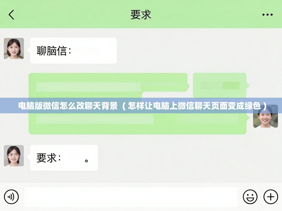  电脑版微信怎么改聊天背景  ( 怎样让电脑上微信聊天页面变成绿色 )