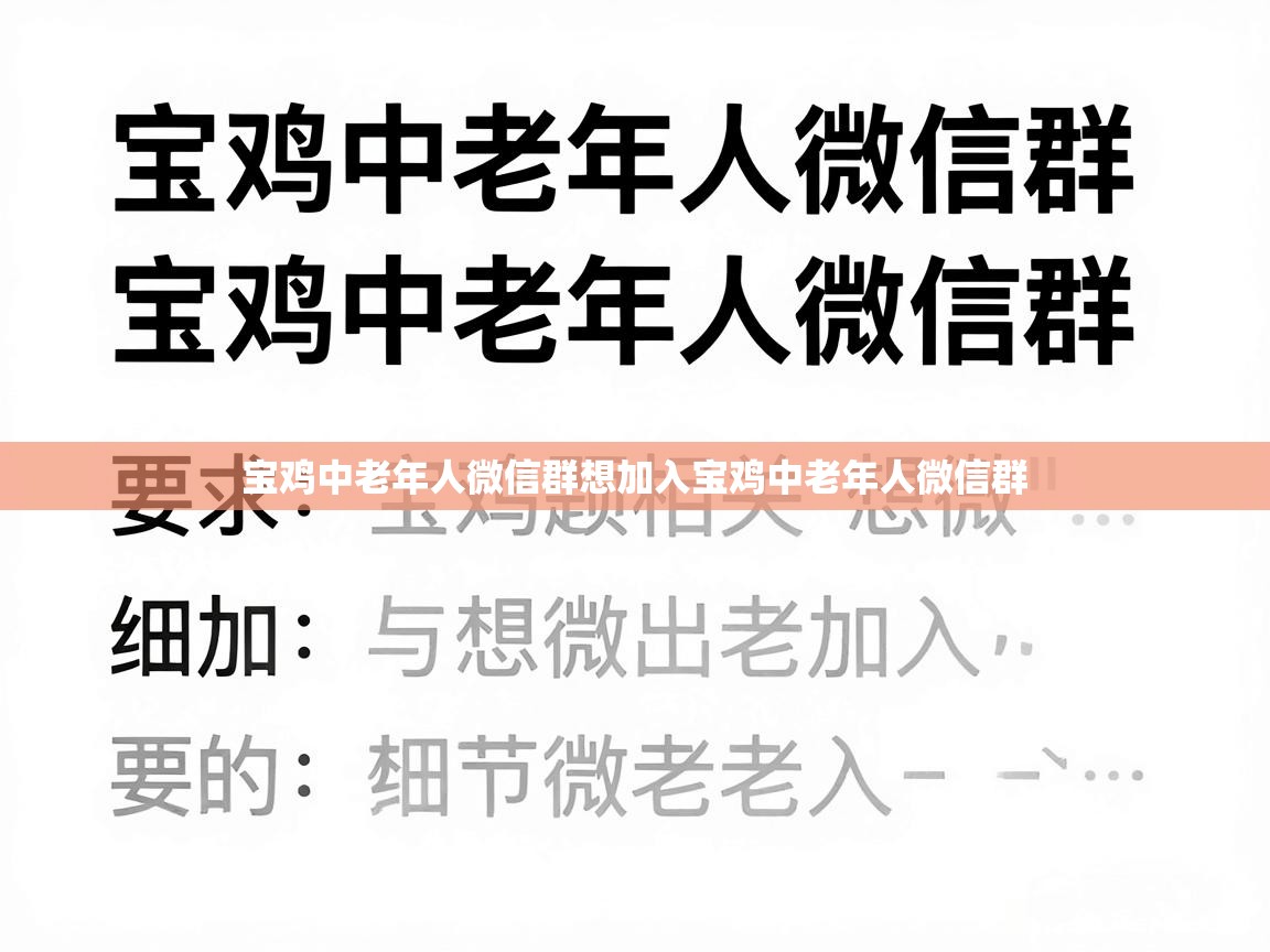  宝鸡中老年人微信群想加入宝鸡中老年人微信群 