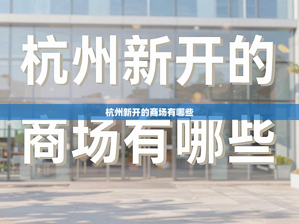  杭州新开的商场有哪些 