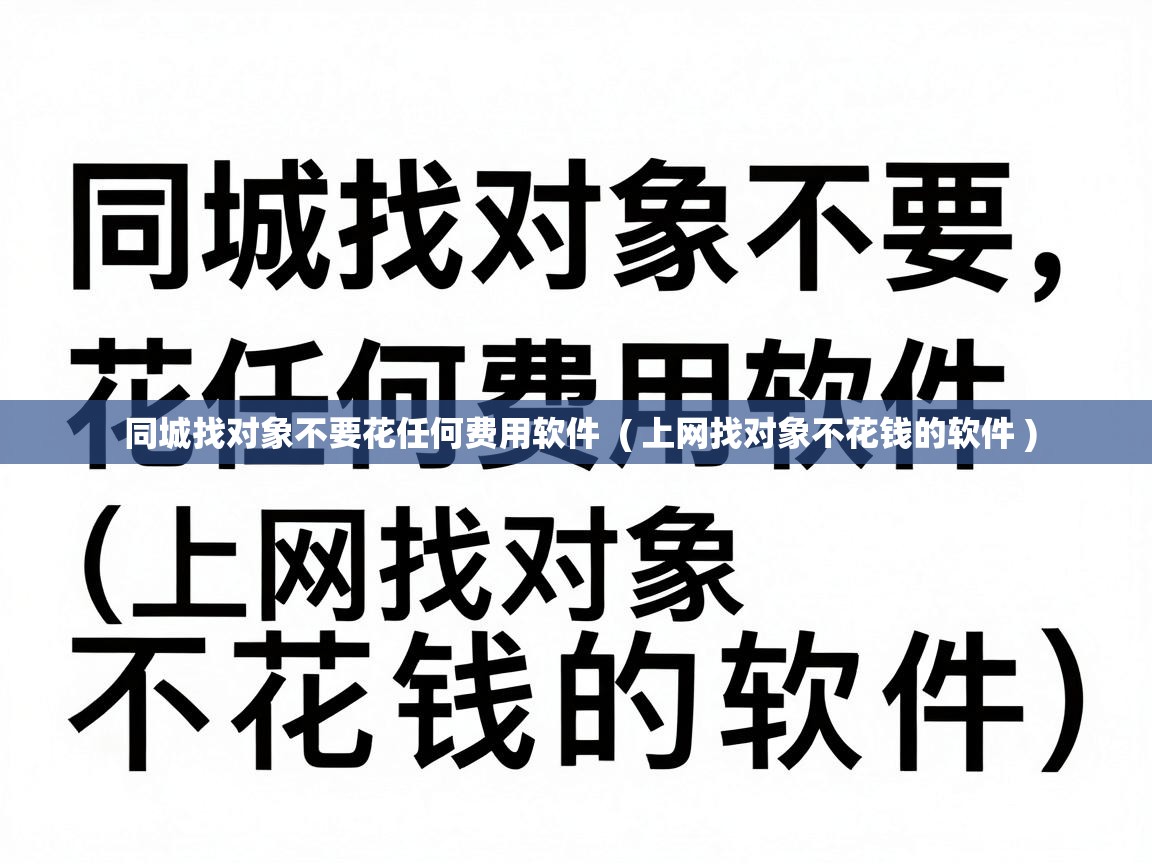  同城找对象不要花任何费用软件  ( 上网找对象不花钱的软件 )