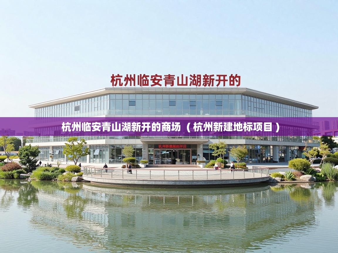 杭州临安青山湖新开的商场  ( 杭州新建地标项目 )