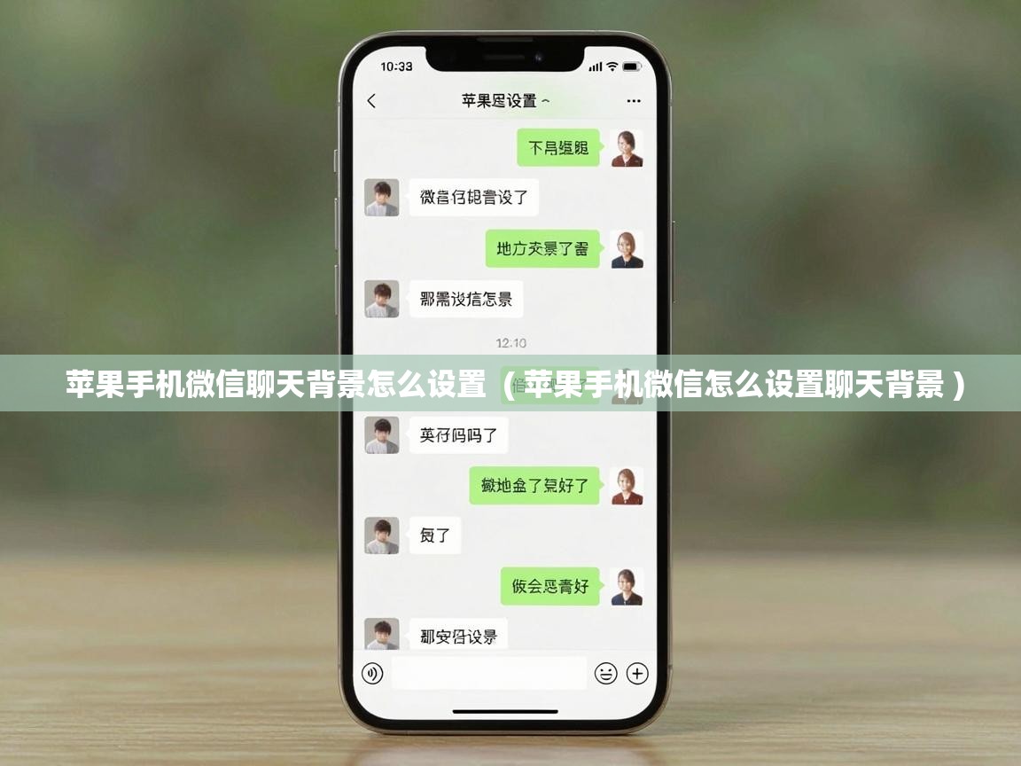  苹果手机微信聊天背景怎么设置  ( 苹果手机微信怎么设置聊天背景 )