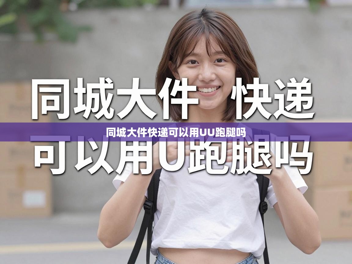  同城大件快递可以用UU跑腿吗 