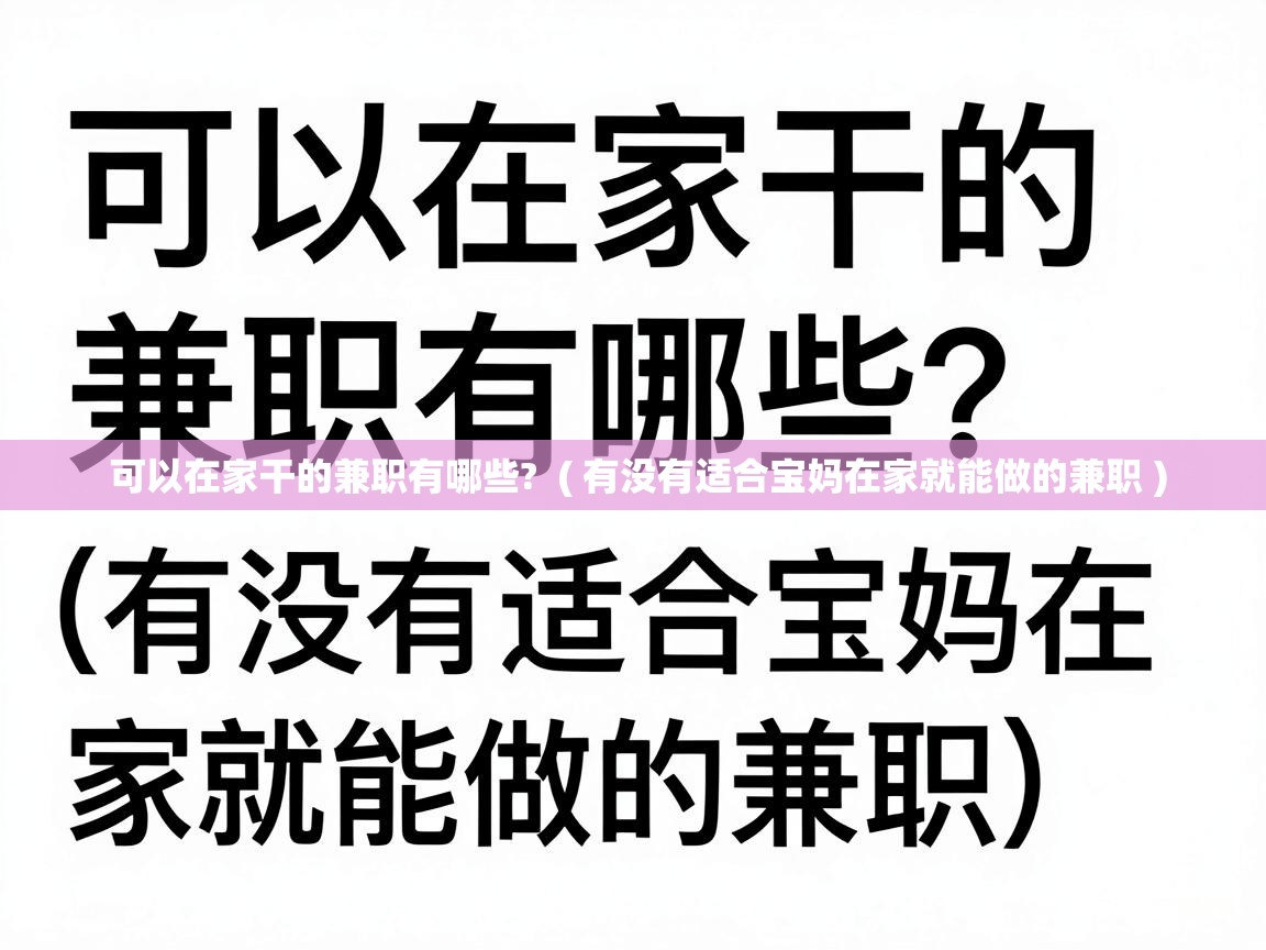  可以在家干的兼职有哪些?  ( 有没有适合宝妈在家就能做的兼职 )