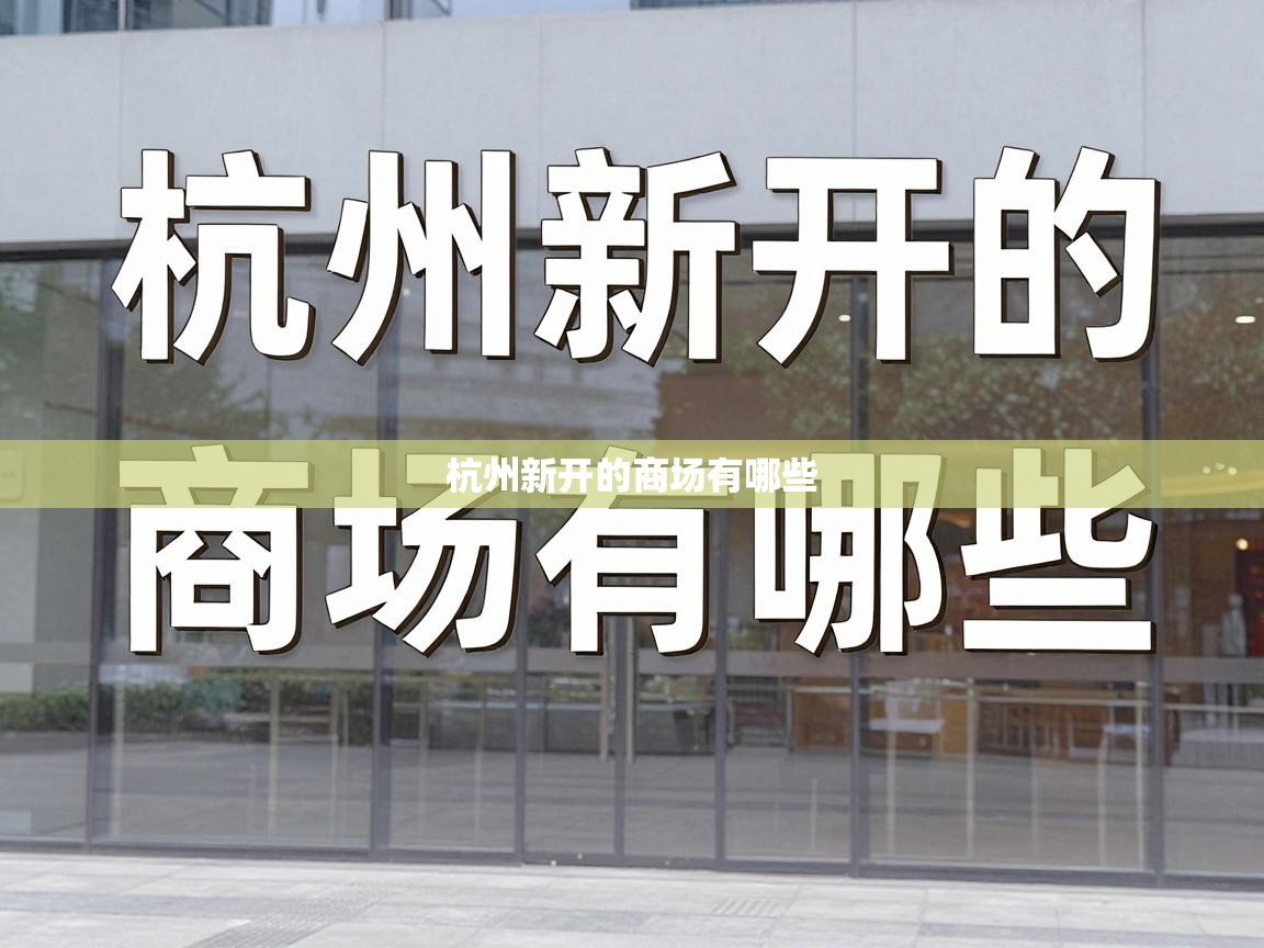  杭州新开的商场有哪些 
