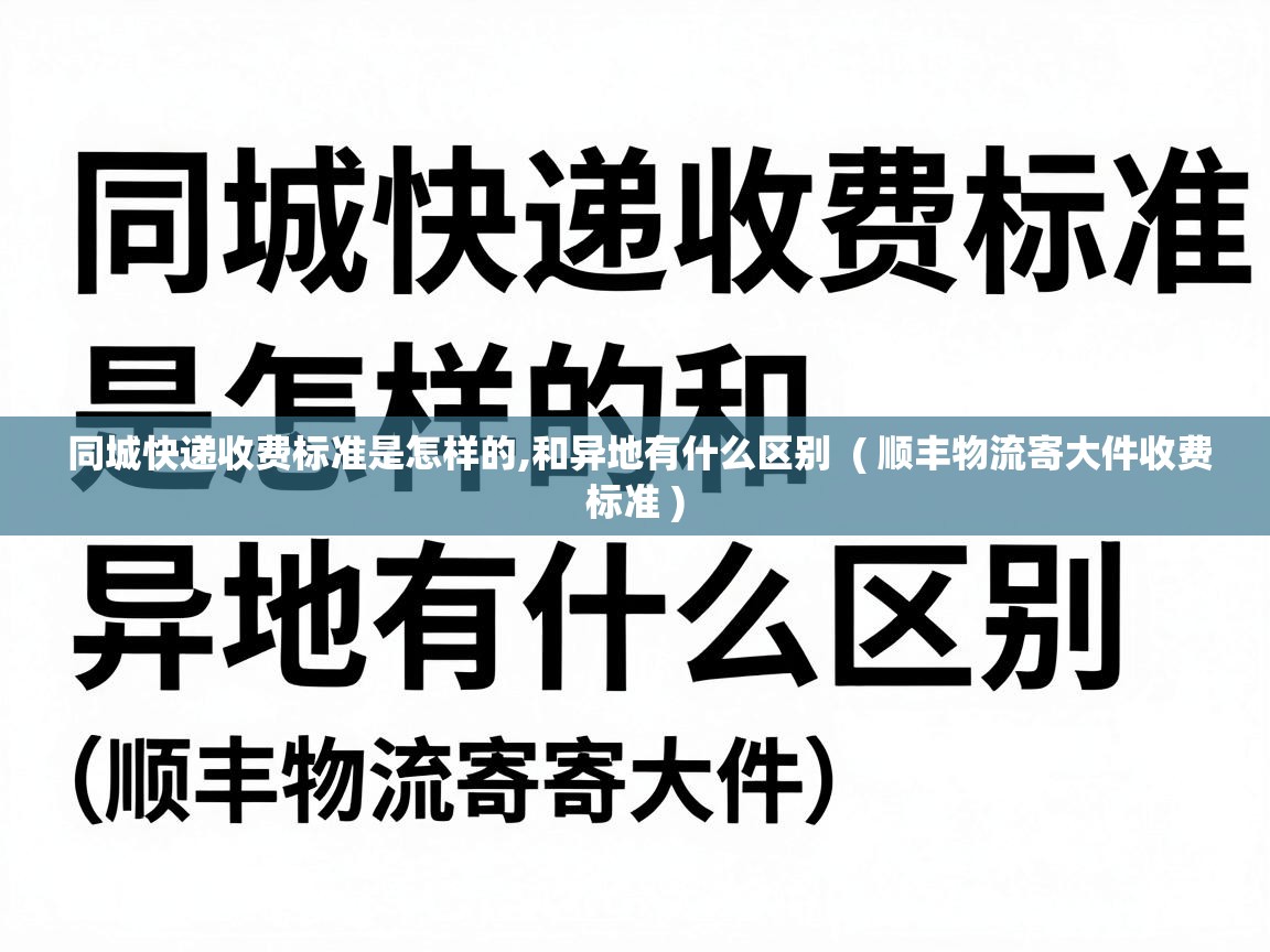  同城快递收费标准是怎样的,和异地有什么区别  ( 顺丰物流寄大件收费标准 )