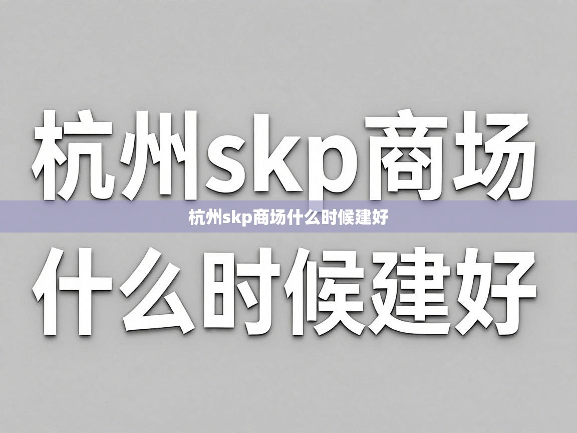  杭州skp商场什么时候建好 