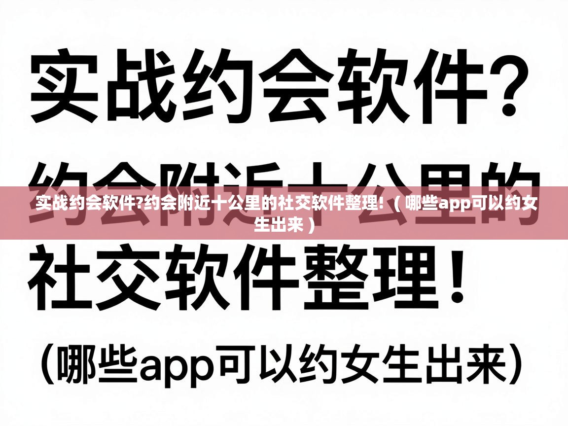  实战约会软件?约会附近十公里的社交软件整理!  ( 哪些app可以约女生出来 )