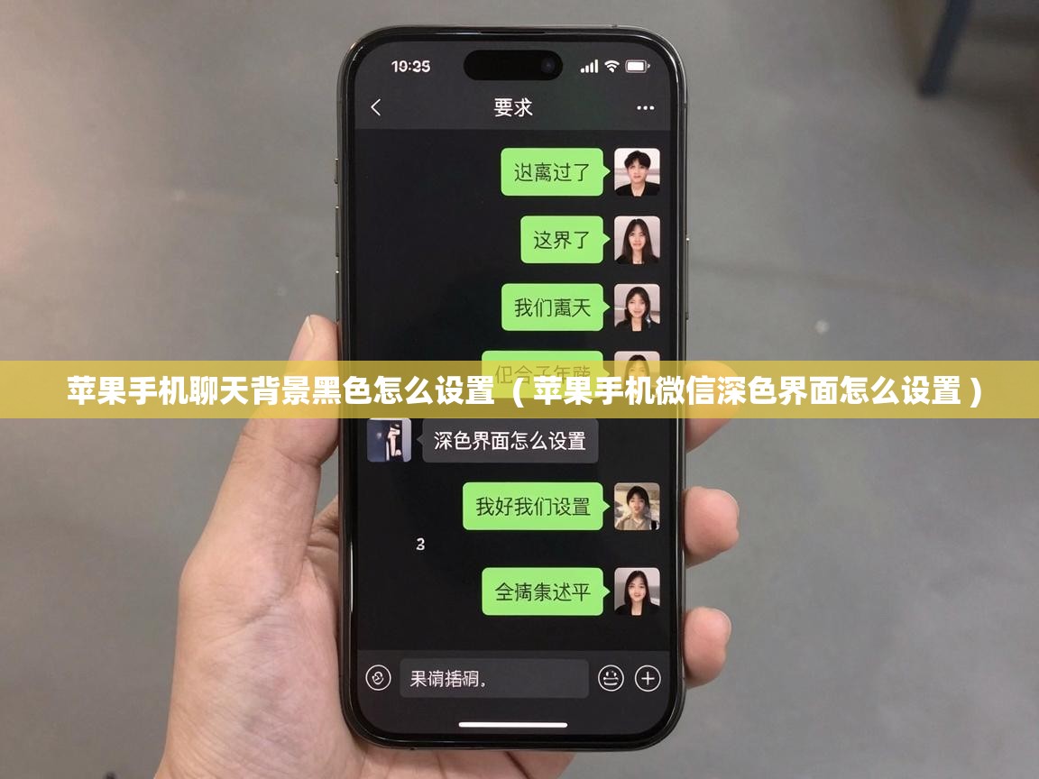  苹果手机聊天背景黑色怎么设置  ( 苹果手机微信深色界面怎么设置 )