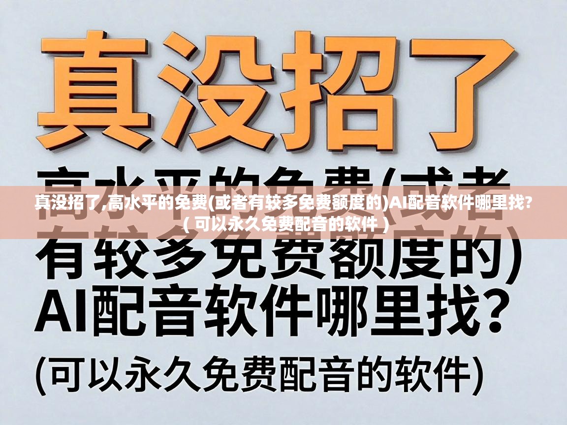  真没招了,高水平的免费(或者有较多免费额度的)AI配音软件哪里找?  ( 可以永久免费配音的软件 )