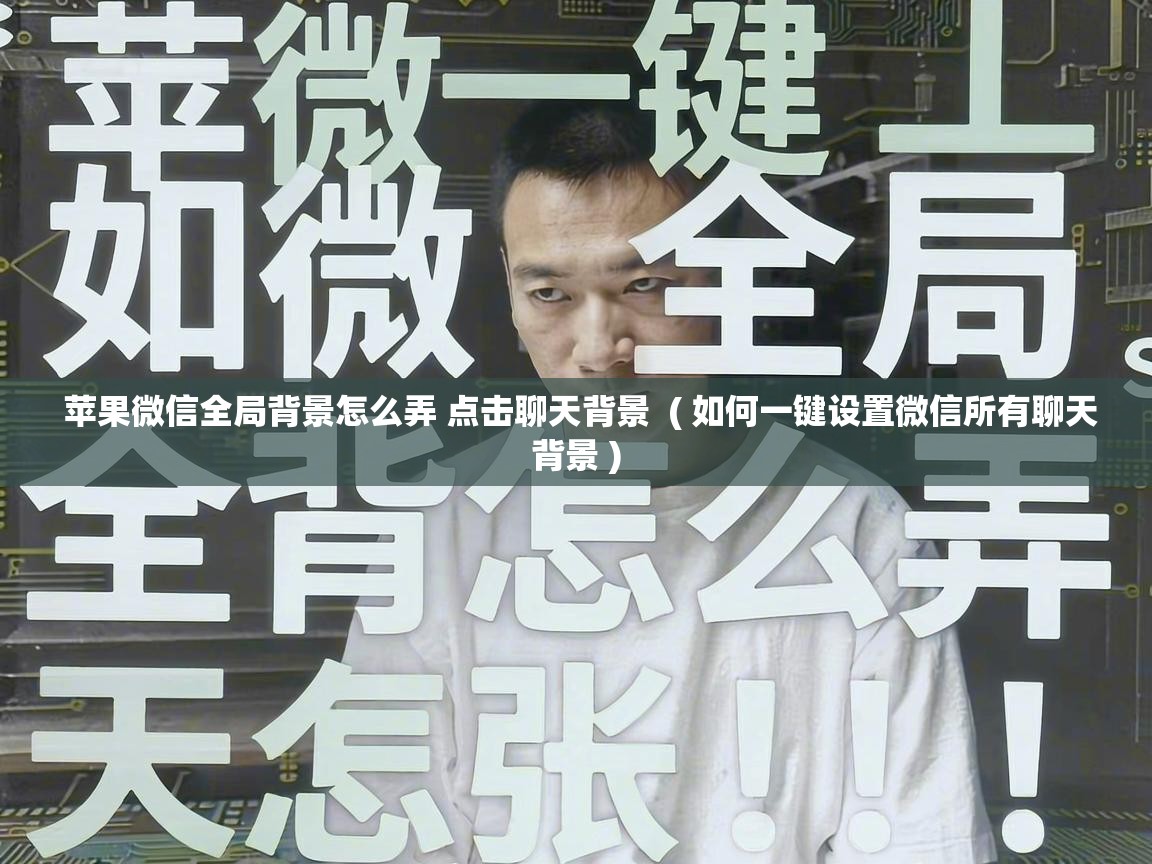  苹果微信全局背景怎么弄 点击聊天背景  ( 如何一键设置微信所有聊天背景 )