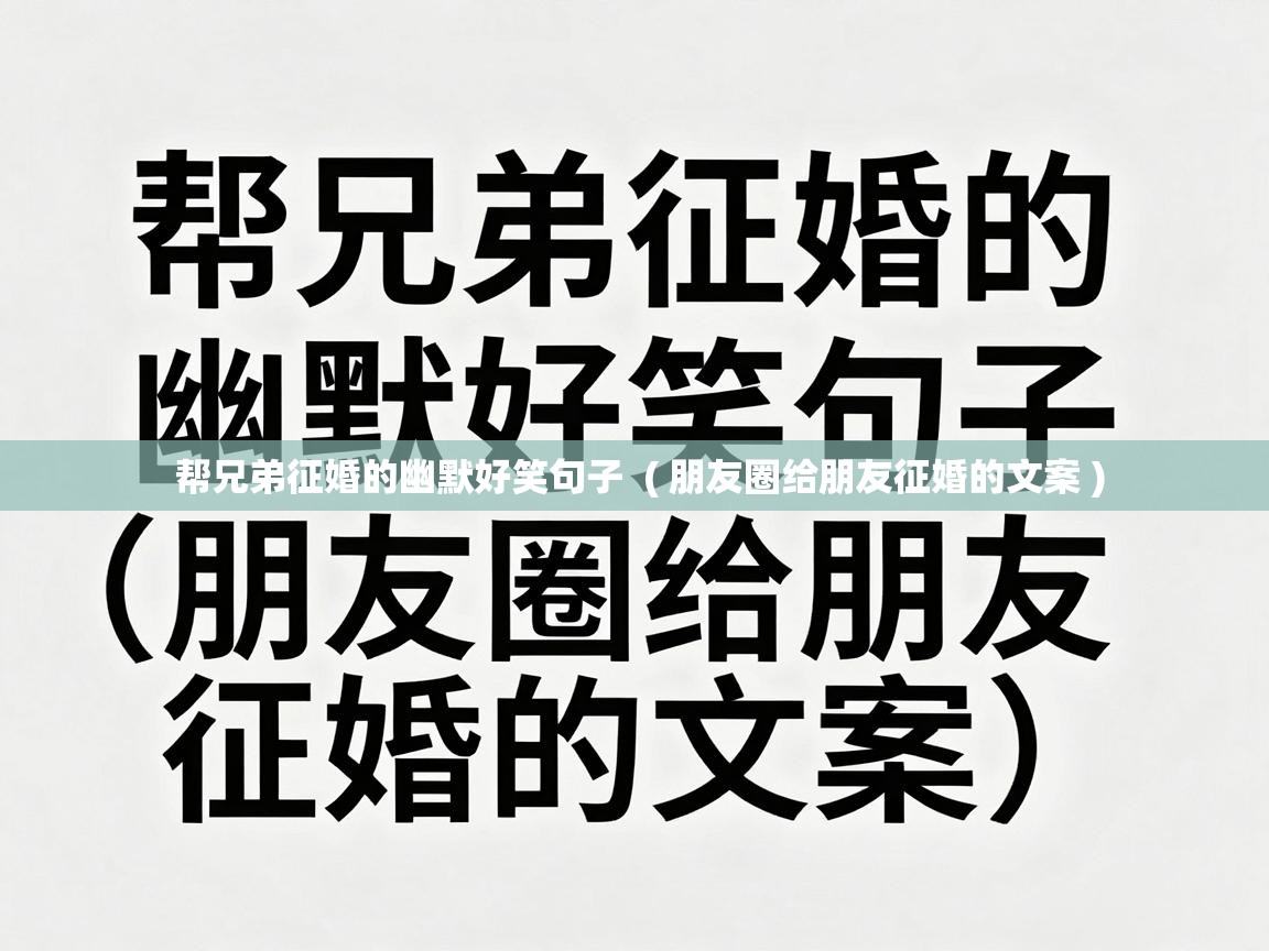  帮兄弟征婚的幽默好笑句子  ( 朋友圈给朋友征婚的文案 )