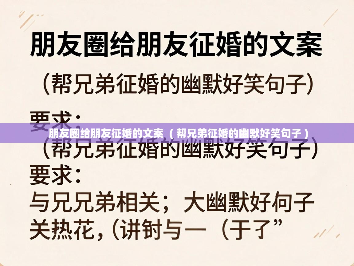  朋友圈给朋友征婚的文案  ( 帮兄弟征婚的幽默好笑句子 )