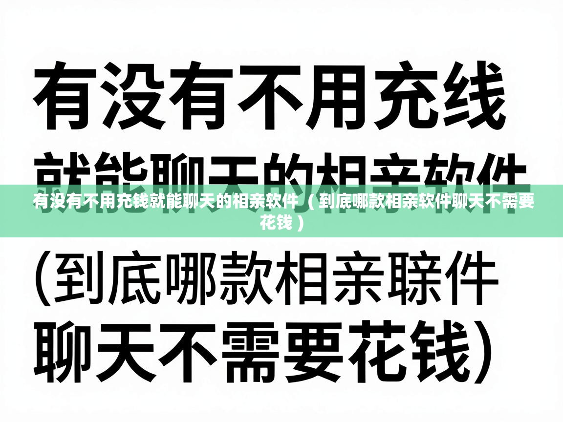  有没有不用充钱就能聊天的相亲软件  ( 到底哪款相亲软件聊天不需要花钱 )