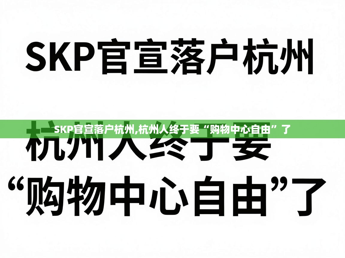 SKP官宣落户杭州,杭州人终于要“购物中心自由”了 