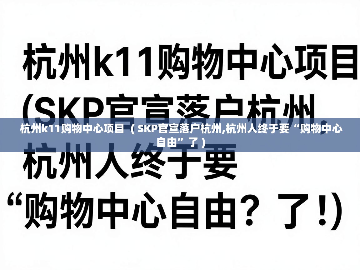  杭州k11购物中心项目  ( SKP官宣落户杭州,杭州人终于要“购物中心自由”了 )
