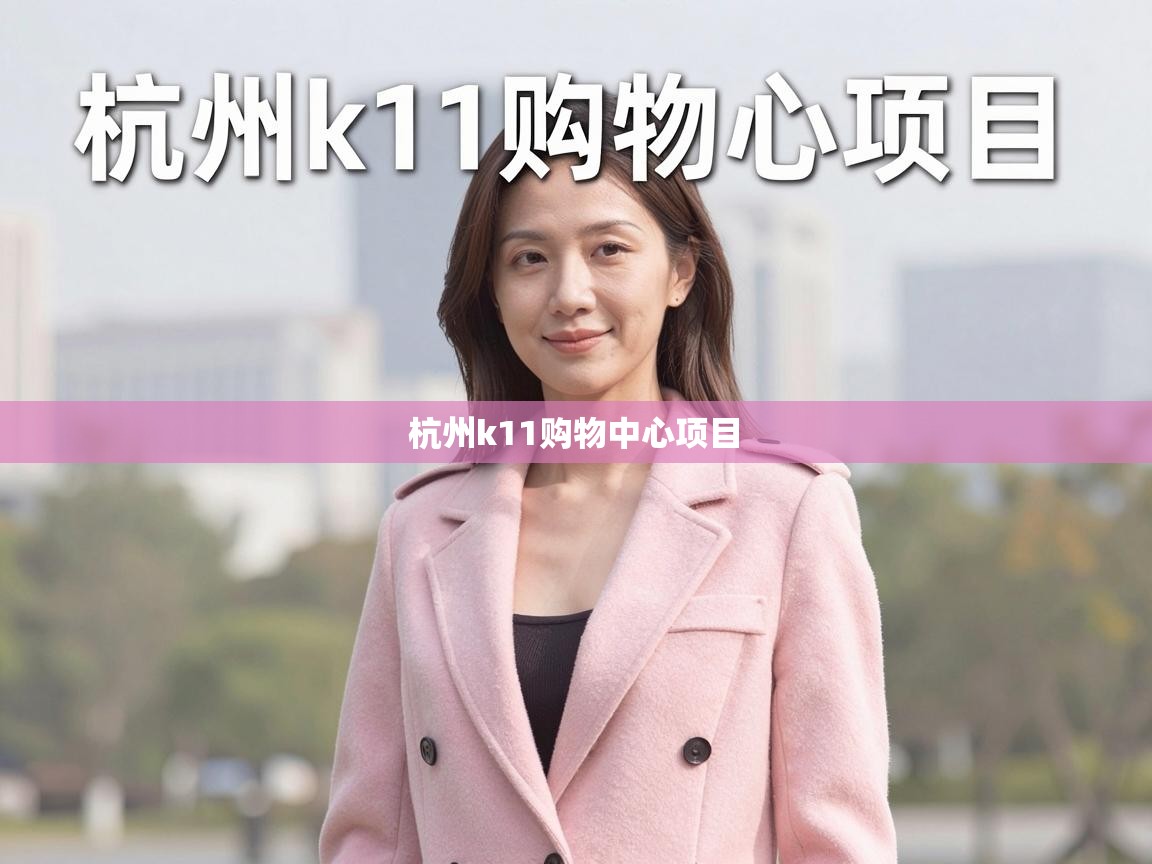  杭州k11购物中心项目 