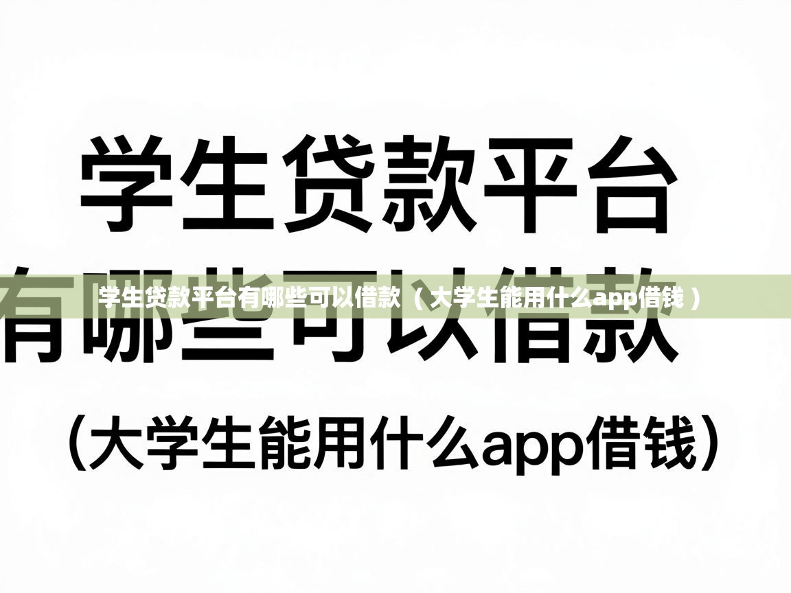 学生贷款平台有哪些可以借款 ( 大学生能用什么app借钱 ) 学生贷款平台有哪些可以借款 ( 大学生能用什么app借钱 )
