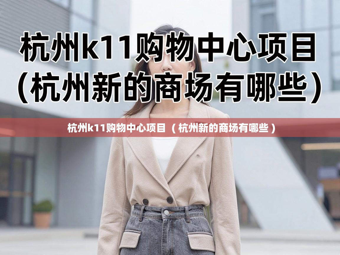  杭州k11购物中心项目  ( 杭州新的商场有哪些 )