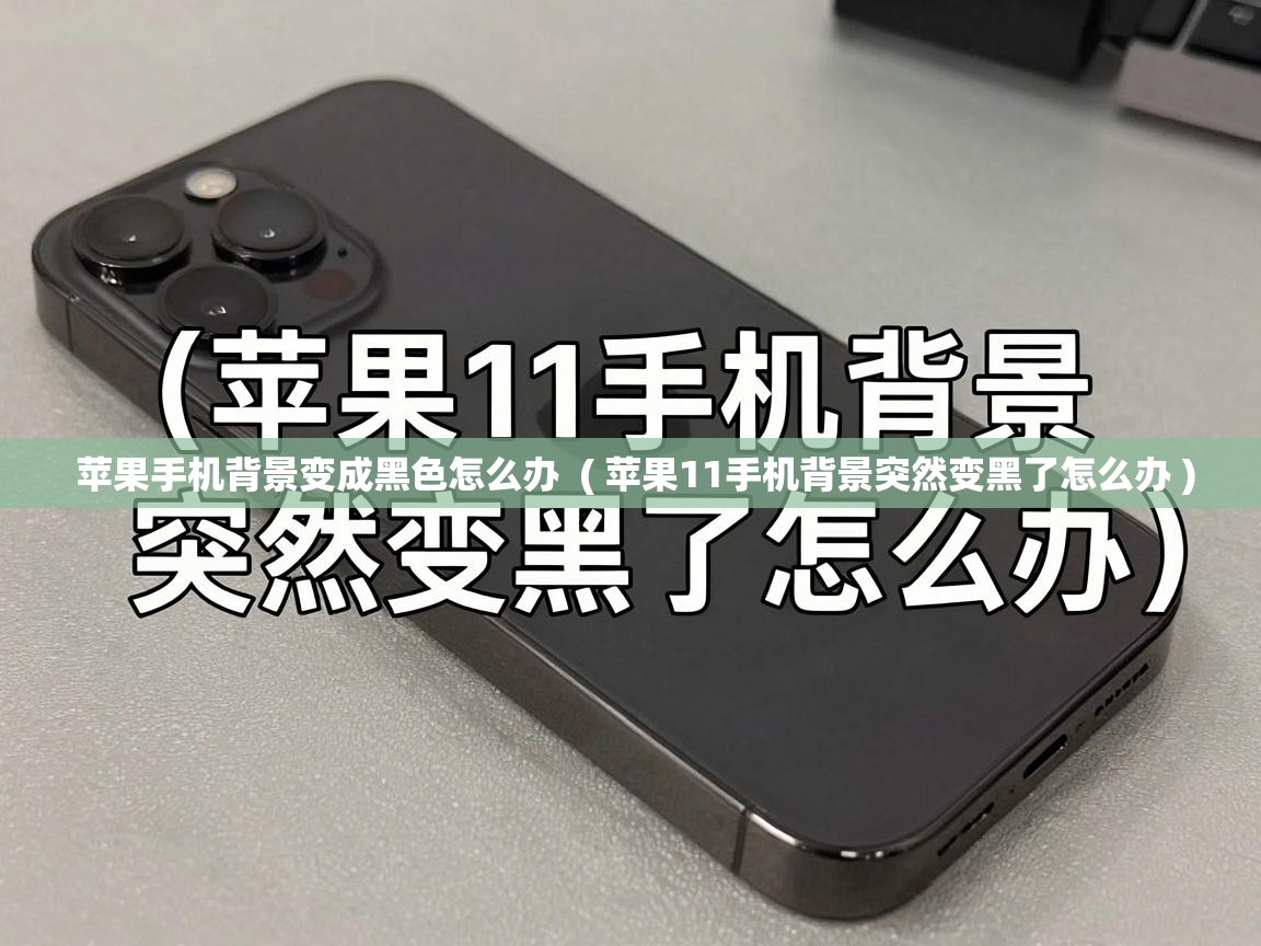  苹果手机背景变成黑色怎么办  ( 苹果11手机背景突然变黑了怎么办 )