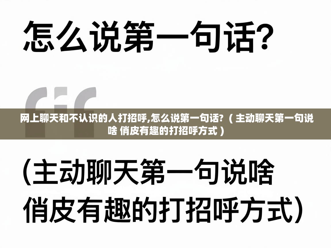  网上聊天和不认识的人打招呼,怎么说第一句话?  ( 主动聊天第一句说啥 俏皮有趣的打招呼方式 )
