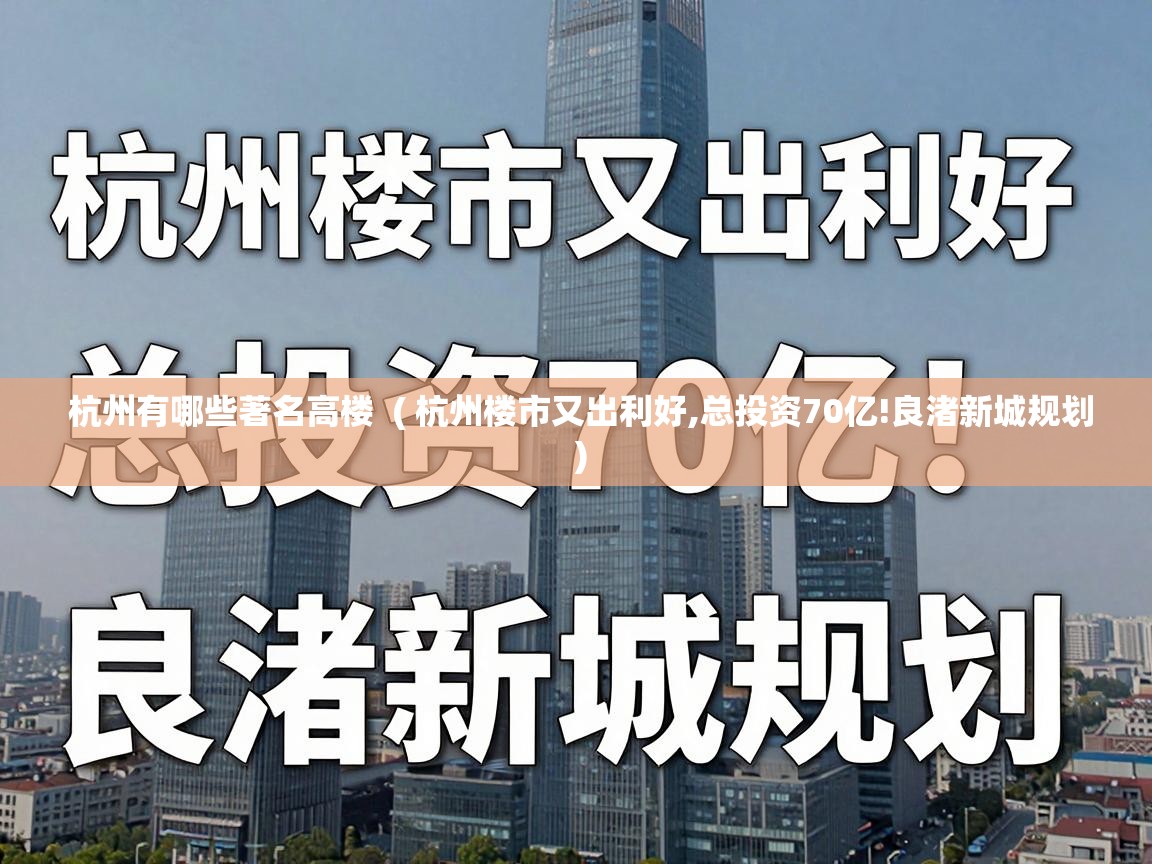  杭州有哪些著名高楼  ( 杭州楼市又出利好,总投资70亿!良渚新城规划 )