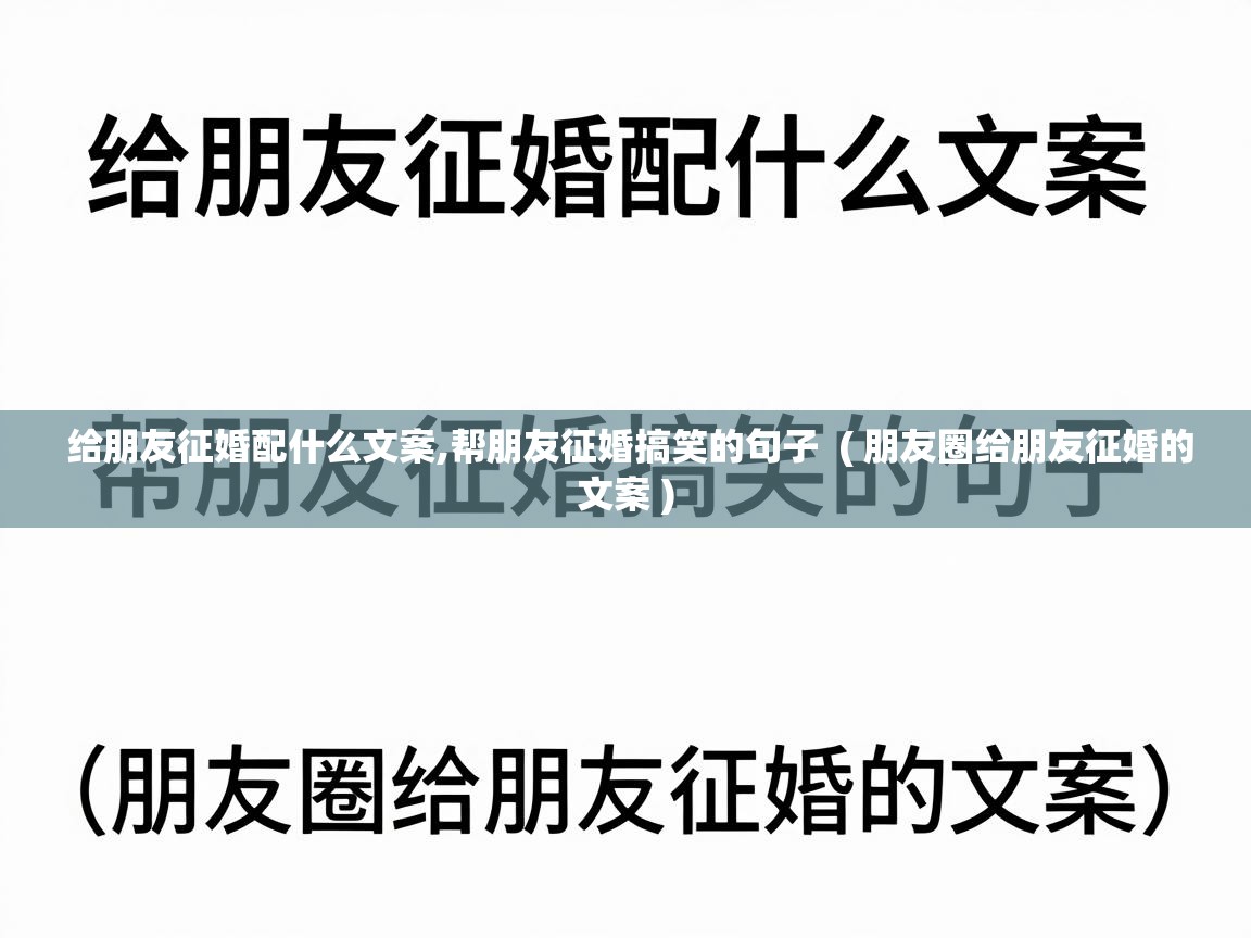  给朋友征婚配什么文案,帮朋友征婚搞笑的句子  ( 朋友圈给朋友征婚的文案 )