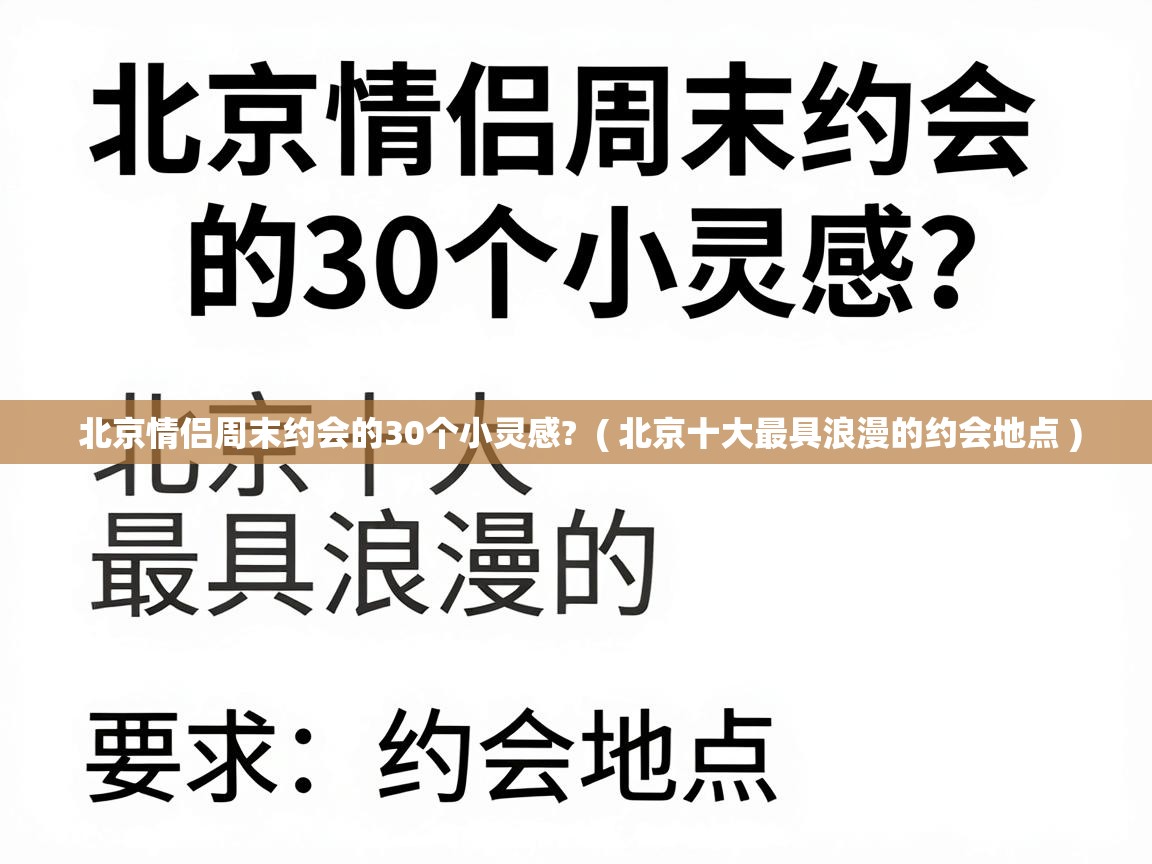  北京情侣周末约会的30个小灵感?  ( 北京十大最具浪漫的约会地点 )