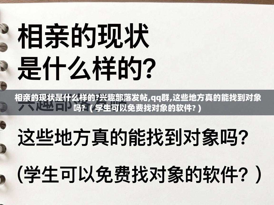  相亲的现状是什么样的?兴趣部落发帖,qq群,这些地方真的能找到对象吗?  ( 学生可以免费找对象的软件? )