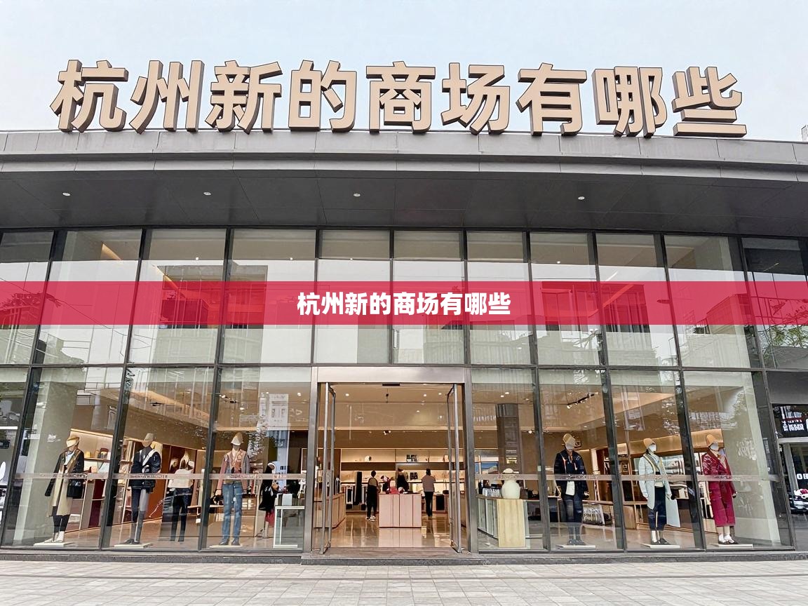 杭州新的商场有哪些 杭州新的商场有哪些