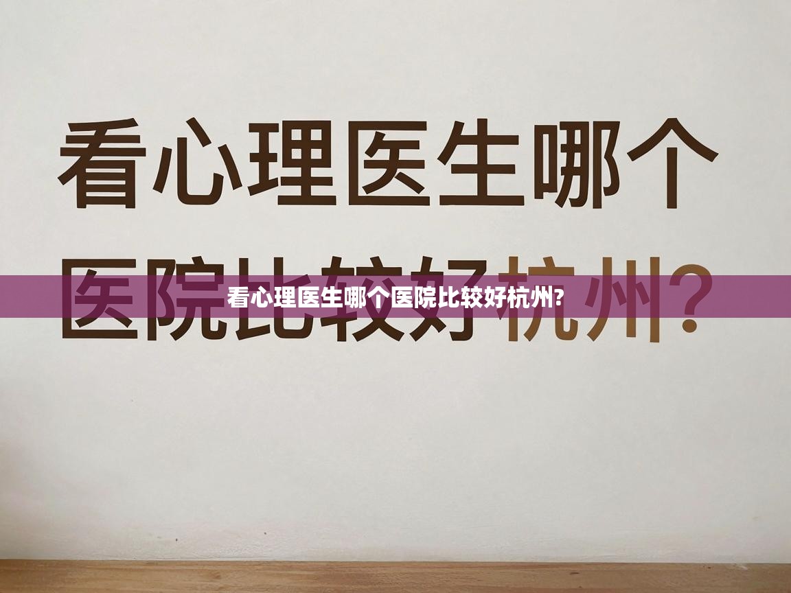  看心理医生哪个医院比较好杭州? 