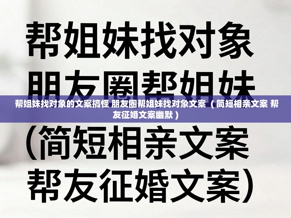  帮姐妹找对象的文案搞怪 朋友圈帮姐妹找对象文案  ( 简短相亲文案 帮友征婚文案幽默 )