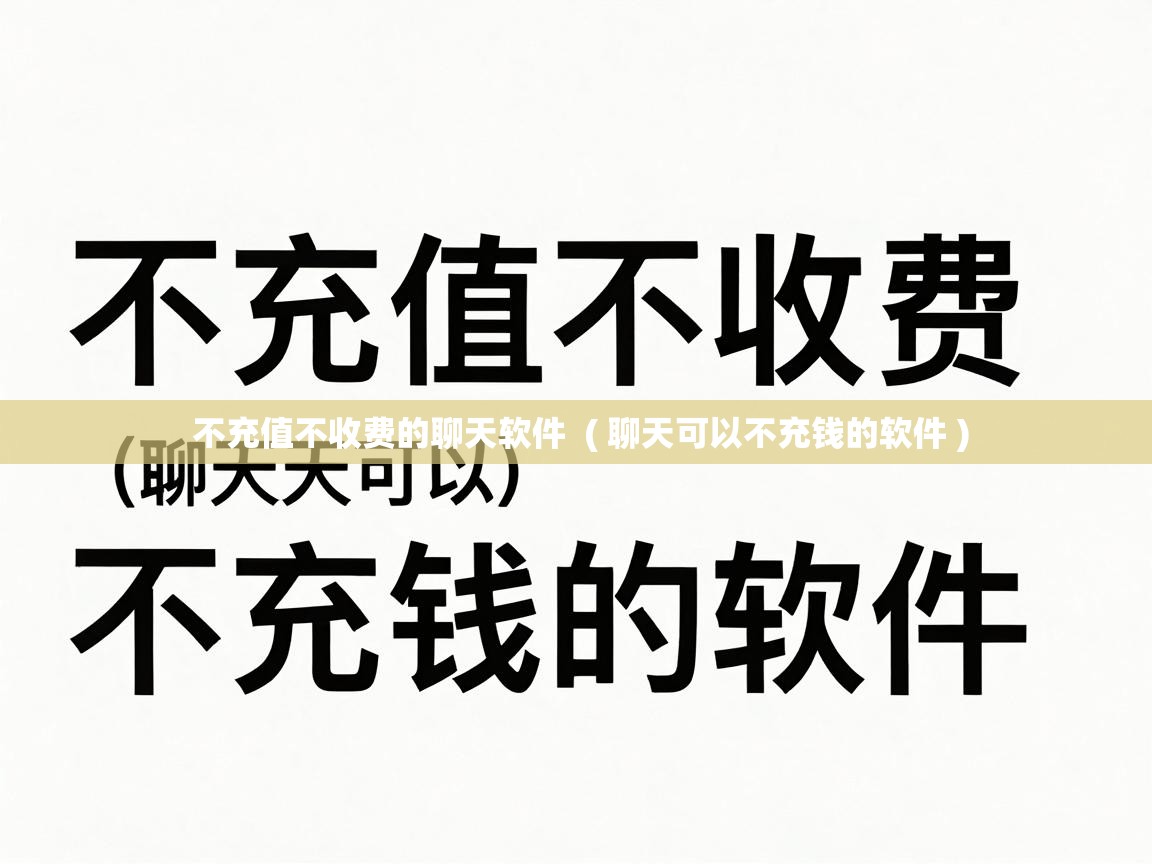  不充值不收费的聊天软件  ( 聊天可以不充钱的软件 )