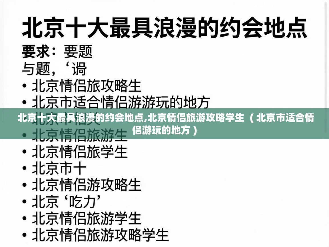  北京十大最具浪漫的约会地点,北京情侣旅游攻略学生  ( 北京市适合情侣游玩的地方 )