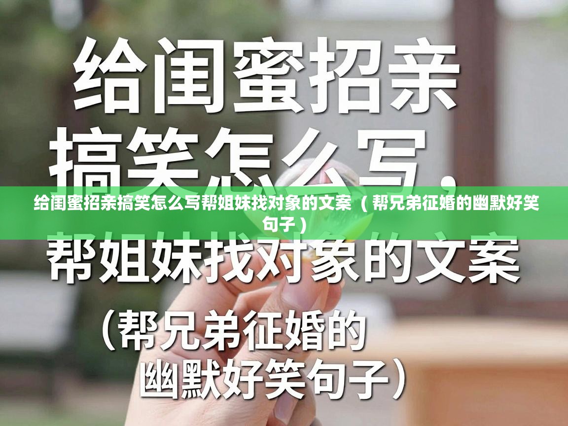  给闺蜜招亲搞笑怎么写帮姐妹找对象的文案  ( 帮兄弟征婚的幽默好笑句子 )