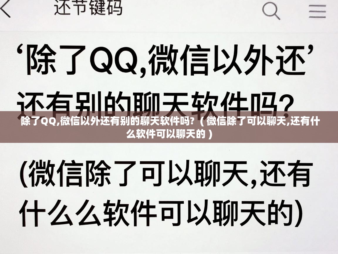  除了QQ,微信以外还有别的聊天软件吗?  ( 微信除了可以聊天,还有什么软件可以聊天的 )