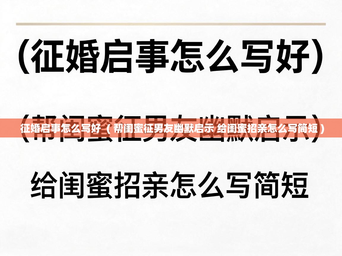  征婚启事怎么写好  ( 帮闺蜜征男友幽默启示 给闺蜜招亲怎么写简短 )