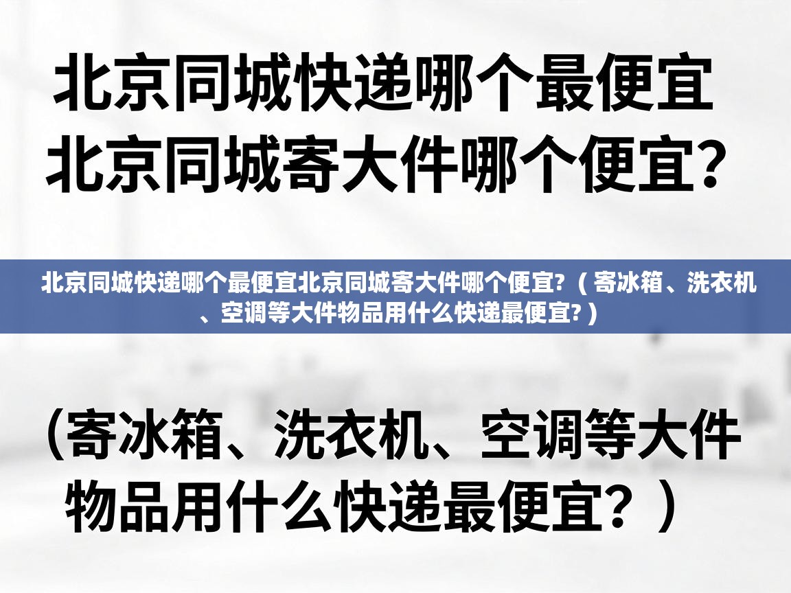  北京同城快递哪个最便宜北京同城寄大件哪个便宜?  ( 寄冰箱、洗衣机、空调等大件物品用什么快递最便宜? )