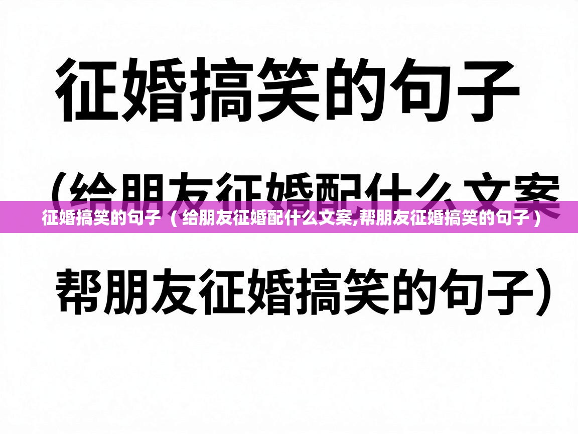  征婚搞笑的句子  ( 给朋友征婚配什么文案,帮朋友征婚搞笑的句子 )