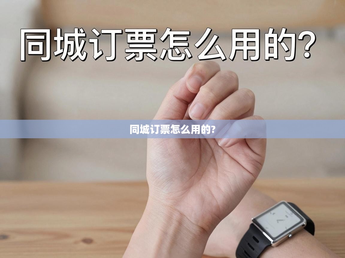  同城订票怎么用的? 