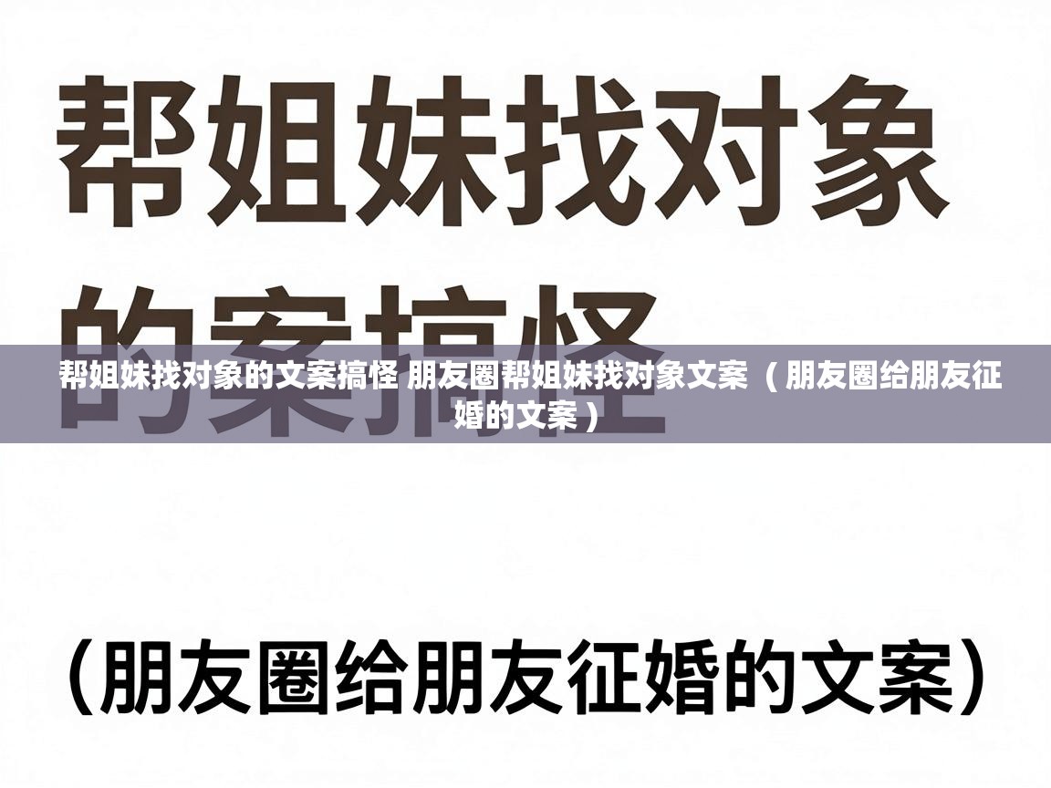  帮姐妹找对象的文案搞怪 朋友圈帮姐妹找对象文案  ( 朋友圈给朋友征婚的文案 )